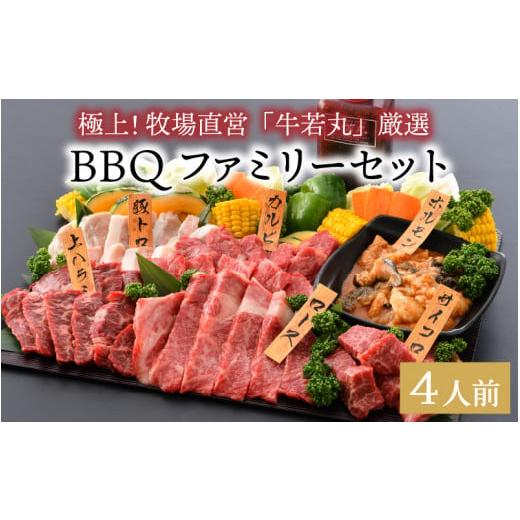 ふるさと納税 アウトドアグッズ 福井県 坂井市 極上 牧場直営「牛若丸」厳選 BBQファミリーセット 若狭牛 800g ＆ 上ハラミ 200g ＆ 豚トロ 200g（タレ付き）…の画像
