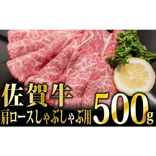 ふるさと納税 佐賀県 上峰町 500g「佐賀牛」肩ロースしゃぶしゃぶ用[冷凍配送]C-543 冷凍でのお届け[18,000円]