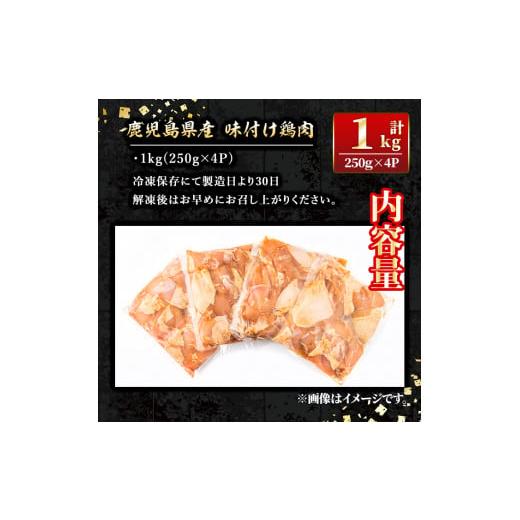 ふるさと納税 鹿児島県 伊佐市 isa268 鹿児島県産味付け鶏肉(計1kg・250g×4P)ふるさと納税 伊佐市 特産品 国産 九州産 若鶏 モモ 味付き 小分けで おかず お…｜furusatochoice｜06