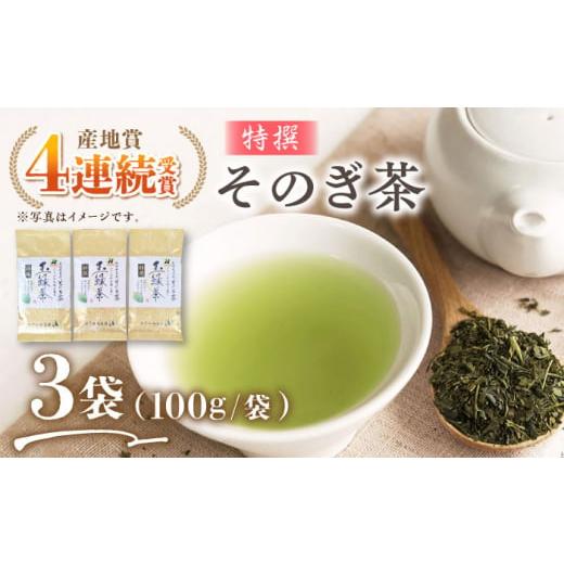 ふるさと納税 長崎県 東彼杵町 [2024新茶]そのぎ茶 (特撰) 100g×3袋入り 茶 ちゃ お茶 おちゃ 緑茶 りょくちゃ 日本茶 茶葉 東彼杵町/西海園 [BAP006] 新…