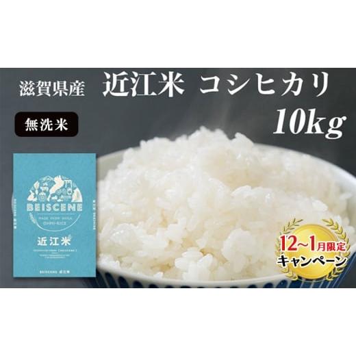 ふるさと納税 米 コシヒカリ 滋賀県 豊郷町 12月〜1月までの限定寄附額 令和7年産新米 近江米 コシヒカリ 無洗米 10kg 滋賀県豊郷町産 お米 こめ コメ おこめ…