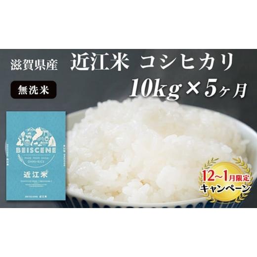 ふるさと納税 米 コシヒカリ 滋賀県 豊郷町 12月〜1月までの限定寄附額 定期便 令和7年産新米 滋賀県豊郷町産 近江米 コシヒカリ 無洗米 10kg×5ヶ月 お米…