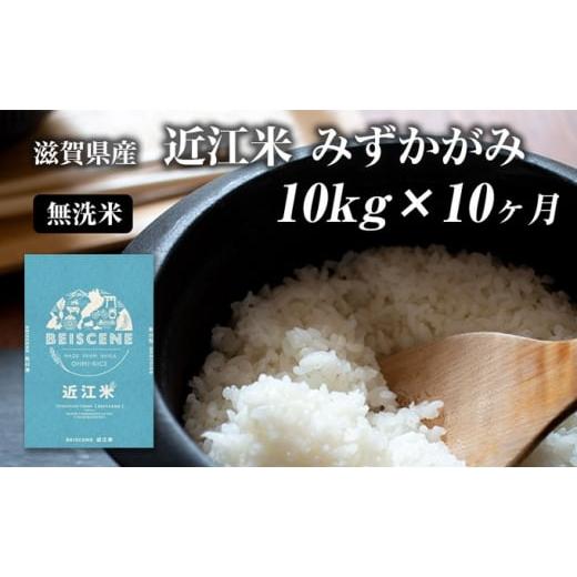 ふるさと納税 米 滋賀県 豊郷町 特A受賞歴 定期便 みずかがみ 10kg×10ヶ月 無洗米 令和7年産 滋賀県豊郷町産 近江米 お米 白米 ごはん ライス 主食 炭水化物 …