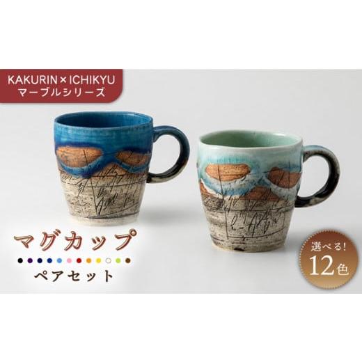 ふるさと納税 岐阜県 土岐市 [美濃焼][KAKURIN×ICHIKYU]マーブルシリーズ マグカップ ペア セット[一久] 