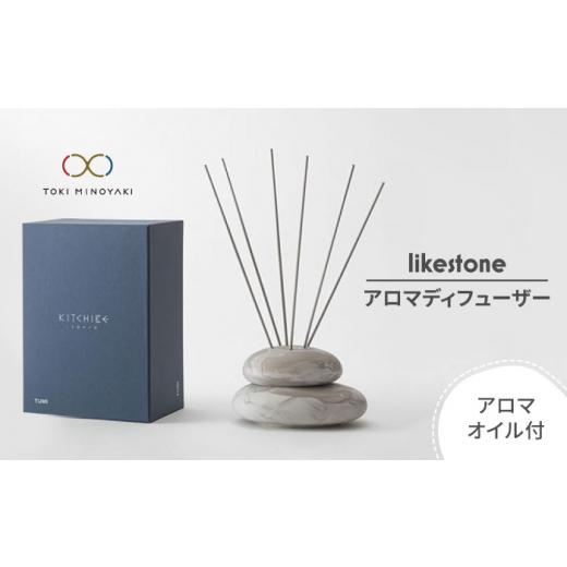 ふるさと納税 アロマ・入浴剤 アロマ用品 岐阜県 土岐市  美濃焼 likestone KITCHIBE TUMI ( アロマディフューザー ) アロマオイル付き 芳泉窯 TOKI MINOYAKI…の画像
