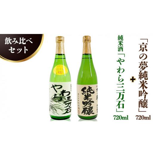 ふるさと納税 茨城県 つくばみらい市 純米酒「やわら三万石」720ml＆「京の夢純米吟醸」 720ｍl　飲み比べセット｜furusatochoice｜02