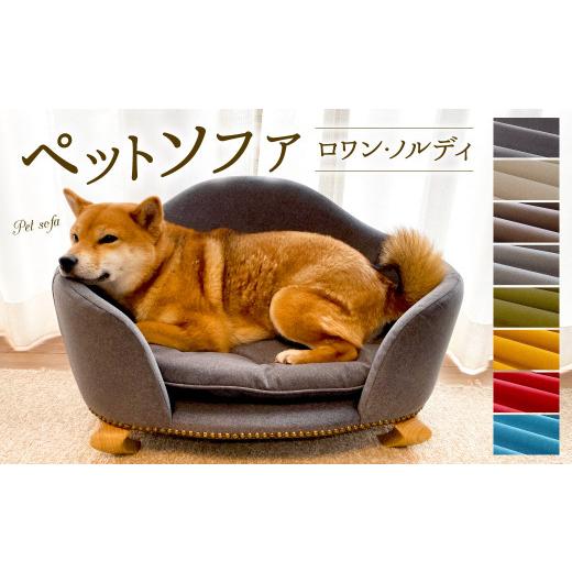 ふるさと納税 雑貨・日用品 福岡県 北九州市 アイボリー ペットソファ・ロワン・ノルディ 620×430×380mm アイボリー