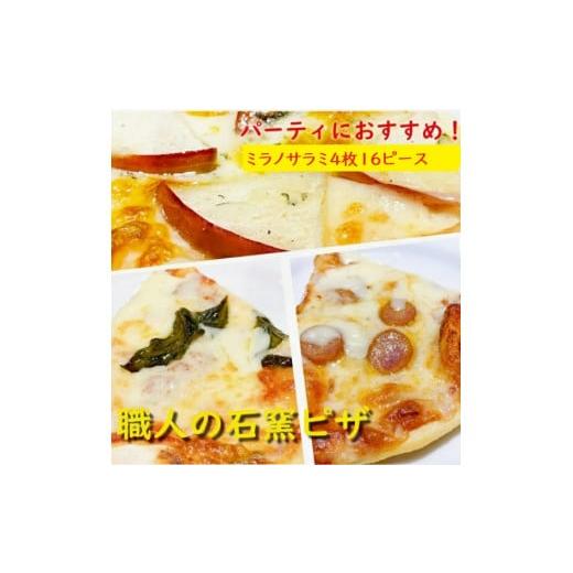 ふるさと納税 和歌山県 和歌山市 石窯焼きローマピザスライス人気のミラノサラミセット(丸ピザ4枚分の16ピース)