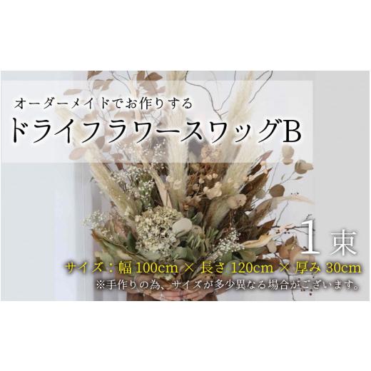 即購入可★ ふるさと納税 福井県 坂井市 オーダーメイドでお作りする ドライフラワースワッグ B [M-12551] 【D2220217802】(78200円)
