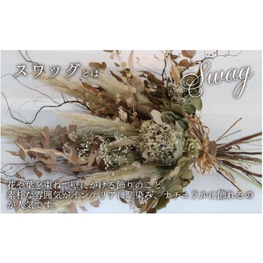 即購入可★ ふるさと納税 福井県 坂井市 オーダーメイドでお作りする ドライフラワースワッグ B [M-12551] 【D2220217802】(78200円)