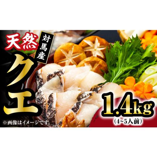 ふるさと納税 鍋セット 長崎県 対馬市  対馬産 最高級 クエ 鍋 セット （ 4〜5人前 ） 《対馬市》 石川水産 水炊き 鮮度抜群 海鮮 WAB008 天然くえ 高級魚 ア…_1