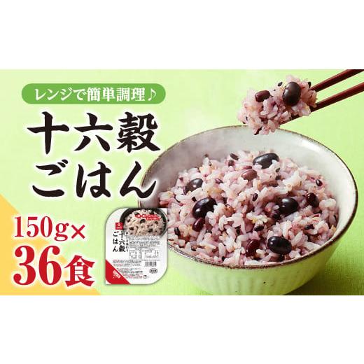 ふるさと納税 雑穀 山梨県 富士川町 十六穀ごはん無菌パック36 ふるさと納税 雑穀 山梨県 富士川町 十六穀ごはん無菌パック36