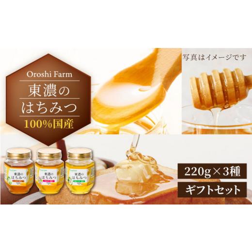 ふるさと納税 加工品等 はちみつ 岐阜県 土岐市  国産はちみつ 東濃のはちみつ 220g × 3種 計660g ギフトセット 瓶詰 | 無添加 非加熱 国産 天然 純粋 非加熱…の画像