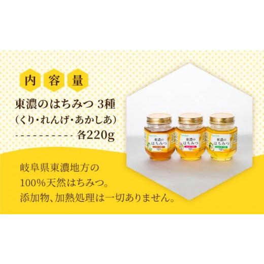 ふるさと納税 加工品等 はちみつ 岐阜県 土岐市  国産はちみつ 東濃のはちみつ 220g × 3種 計660g ギフトセット 瓶詰 | 無添加 非加熱 国産 天然 純粋 非加熱…の画像