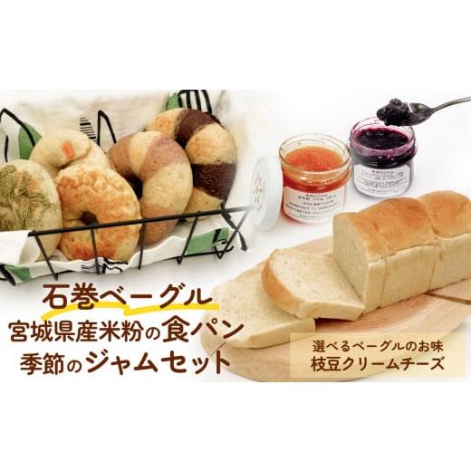 ふるさと納税 パン 宮城県 石巻市 石巻ベーグルと食パンジャムセット(枝豆クリームチーズ) ベーグル 米粉 食パン おからベーグル もちもち ジャム 母の日 具入…