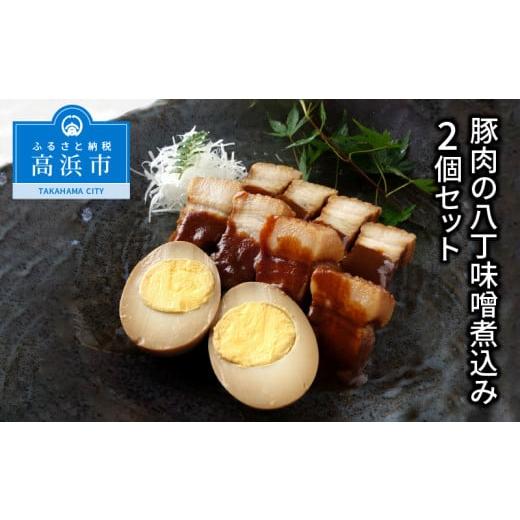 ふるさと納税 愛知県 高浜市 豚肉の八丁味噌煮込み 2個セット