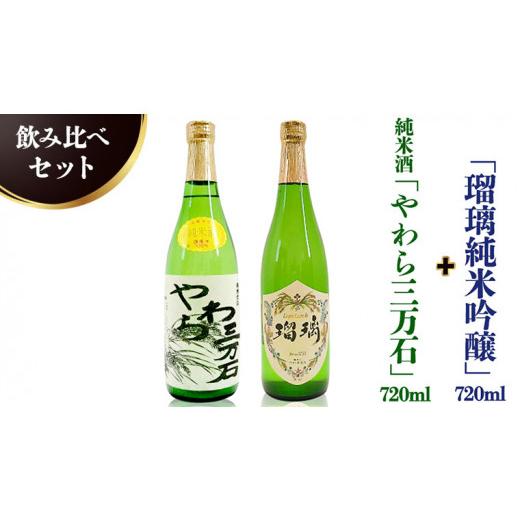 ふるさと納税 茨城県 つくばみらい市 純米酒「やわら三万石」720ml＆「瑠璃純米吟醸」720ｍl　飲み比べセット｜furusatochoice｜02