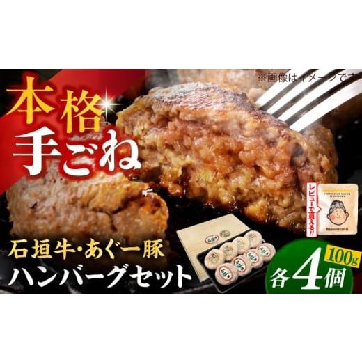 ふるさと納税 豚肉 ハンバーグ 沖縄県 沖縄市 8個 沖縄県産 石垣牛・あぐー豚 ハンバーグセット 800g (100g×8個) 牛 豚 ハンバーグ 冷凍 ギフト お取り寄せ …