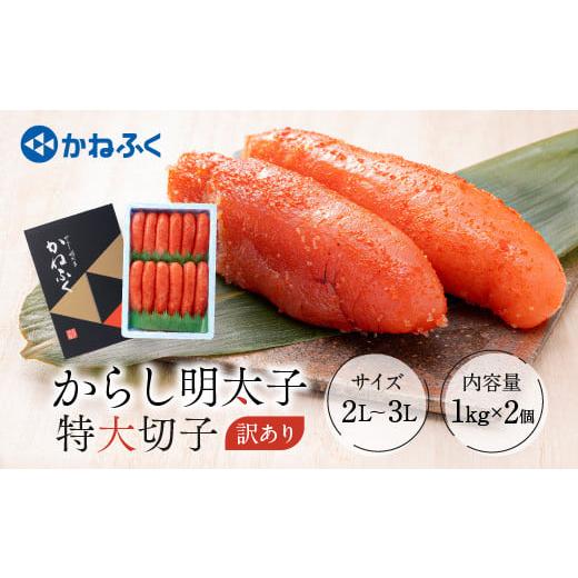 ふるさと納税 茨城県 大洗町 かねふく からし明太子 訳あり 特大 切れ子 1kg × 2個 たっぷり 2kg 茨城 大洗 めんたいパーク わけあり めんたいこ 冷凍