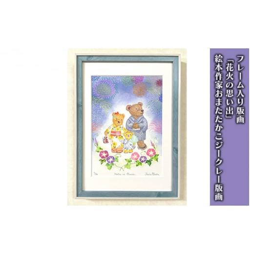 ふるさと納税 雑貨・日用品 絵画 神奈川県 逗子市 フレーム入り版画「花火の思い出」絵本作家おまたたかこジークレー版画 No.5875-0564の画像