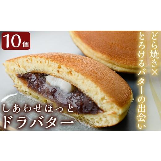 ふるさと納税 和菓子 どら焼き 鹿児島県 霧島市 A1-014 しあわせほっとドラバター(10個) 森三 霧島市 どら焼き どらやき 和菓子 お菓子 スイーツ おやつ 和ス…の画像