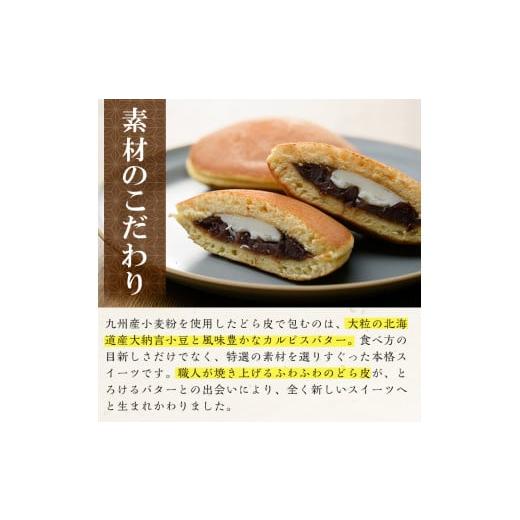 ふるさと納税 和菓子 どら焼き 鹿児島県 霧島市 A1-014 しあわせほっとドラバター(10個) 森三 霧島市 どら焼き どらやき 和菓子 お菓子 スイーツ おやつ 和ス…の画像