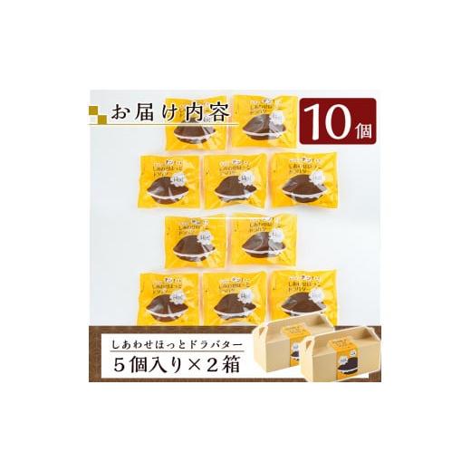 ふるさと納税 和菓子 どら焼き 鹿児島県 霧島市 A1-014 しあわせほっとドラバター(10個) 森三 霧島市 どら焼き どらやき 和菓子 お菓子 スイーツ おやつ 和ス…の画像