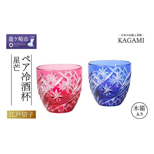 ふるさと納税 雑貨・日用品 グラス 茨城県 龍ケ崎市 カガミクリスタルのペア冷酒杯(星芒)TPS735-2969-AB | 日本酒 グラス キレイ 上品 お祝い プレゼント 記念…の画像