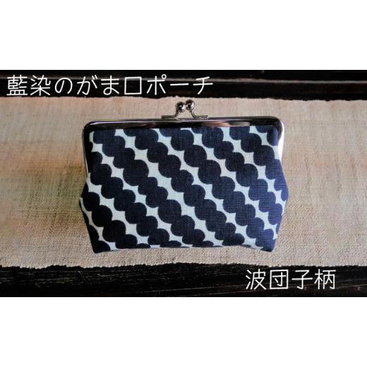 ふるさと納税 小物 島根県 安来市 藍染のガマ口ポーチ(波団子) 化粧ポーチ おサイフ 財布 小物入れ 藍染め 染物 伝統工芸 雑貨 普段使い 日用品 おしゃれ か…