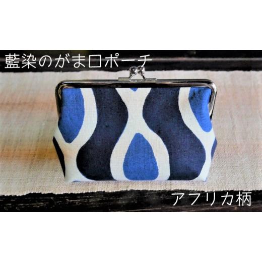 ふるさと納税 小物 島根県 安来市 藍染のガマ口ポーチ(アフリカ柄) 化粧ポーチ おサイフ 財布 小物入れ 藍染め 染物 伝統工芸 雑貨 普段使い 日用品 おしゃ…