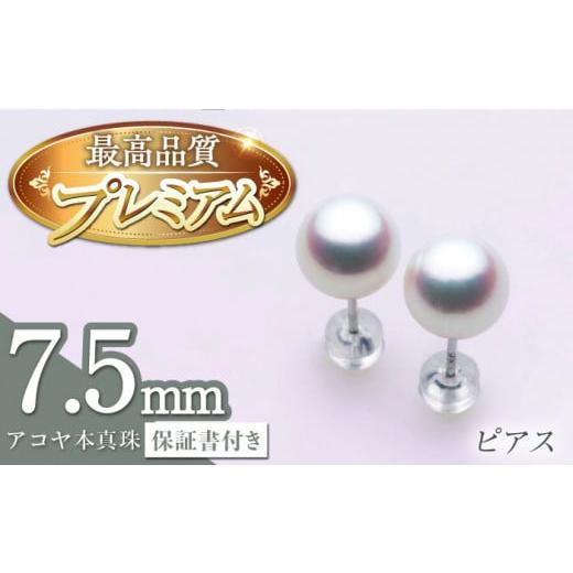 ふるさと納税 長崎県 長崎市 [最速発送!][アコヤ本真珠]WG-7.5mm ピアス [プレミアム]/ パール 真珠 アクセサリー ジュエリー ギフト 贈り物 [長崎真…