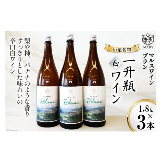 ふるさと納税 ワイン 白ワイン 山梨県 韮崎市 ワイン 白 辛口 一升瓶ワイン 韮崎市 マルスワインブラン 5400ml 山梨ワイン 白ワイン 1.8L×3本 ワインセット …