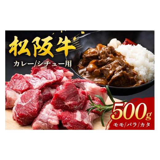 ふるさと納税 牛肉 カレー・シチュー 三重県 大台町 松阪牛(カレー・シチュー用)スネ・モモ・バラ 500g/(冷凍)瀬古食品 松阪肉 名産 お取り寄せグル…