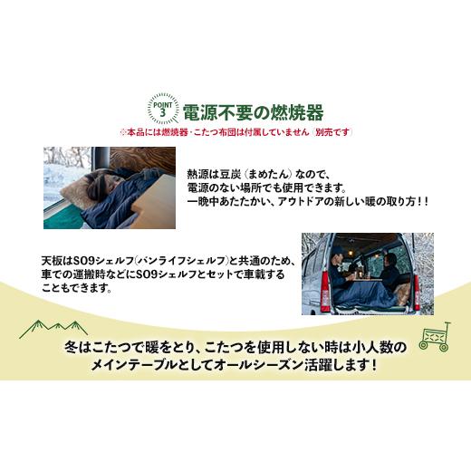 ふるさと納税 アウトドアグッズ チェア・テーブル・レジャーシート 高知県 香南市 こたつ こたつテーブル SO9 ソロこたつ(ナチュラル) so-0018_3