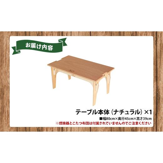 ふるさと納税 アウトドアグッズ チェア・テーブル・レジャーシート 高知県 香南市 こたつ こたつテーブル SO9 ソロこたつ(ナチュラル) so-0018_4