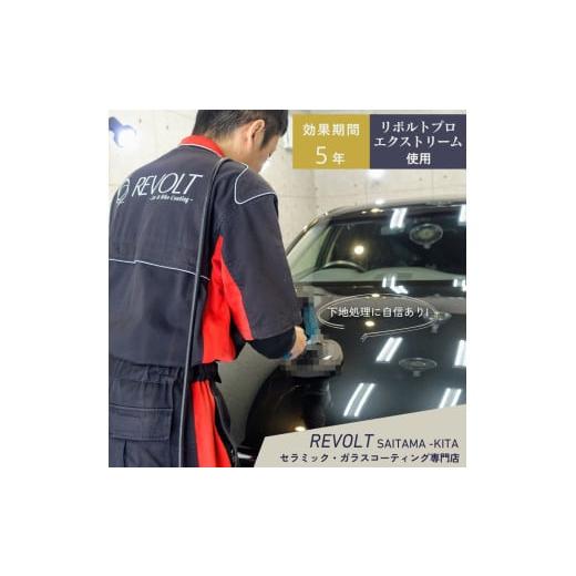 ふるさと納税 イベントやチケット等 埼玉県 伊奈町 セラミックコーティング [ リボルトプロ・エクストリーム 使用 ] 効果が5年持続するセラミックコーティン…