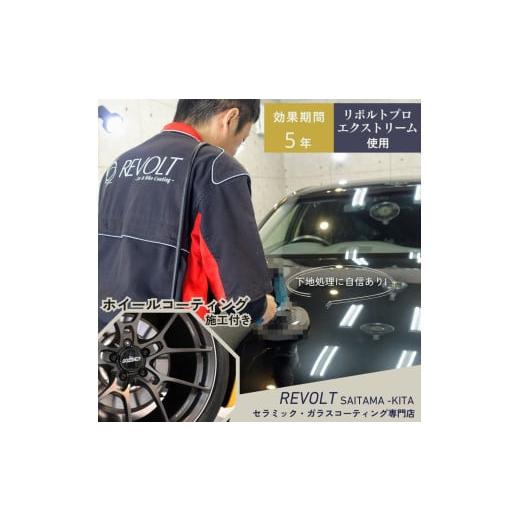 ふるさと納税 イベントやチケット等 埼玉県 伊奈町 セラミックコーティング [ リボルトプロ・エクストリーム 使用 ] 効果が5年持続するセラミックコーティン…