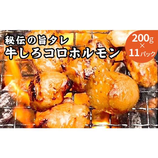 ふるさと納税 福岡県 飯塚市 【秘伝の旨タレ】牛しろコロホルモン （200g×11パック）【A8-027】｜furusatochoice｜02