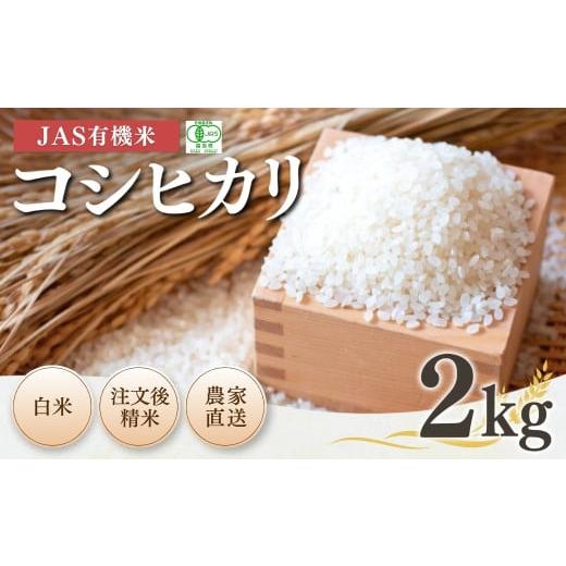 ふるさと納税 米 コシヒカリ 福島県 南相馬市 JAS有機米 コシヒカリ 白米 2kg 令和7年産 新米 | 精米 JAS 有機米 米 コメ ブランド米 低温貯蔵庫 福島県産 根…