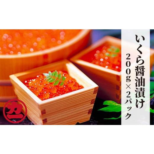 ふるさと納税 いくら 北海道 紋別市 17-285 鱒いくら醤油漬け200g×2パック 合計400gの画像