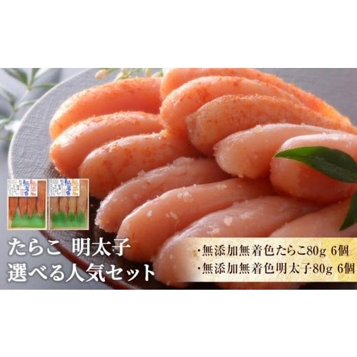 ふるさと納税 魚貝類 明太子 宮城県 石巻市 無添加無着色たらこ6個 と 無添加無着色明太子6個 Bセット:無添加無着色たらこ6個 と 無添加無着色明太子6個