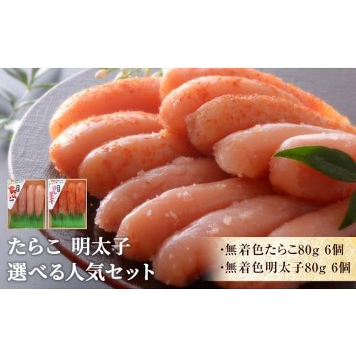 ふるさと納税 魚貝類 明太子 宮城県 石巻市 無着色たらこ6個と無着色明太子6個 Aセット:無着色たらこ6個 と 無着色明太子6個
