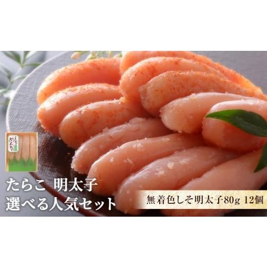 ふるさと納税 魚貝類 明太子 宮城県 石巻市 無着色しそ明太子80g 12個 Cセット:無着色しそ明太子80g×12個