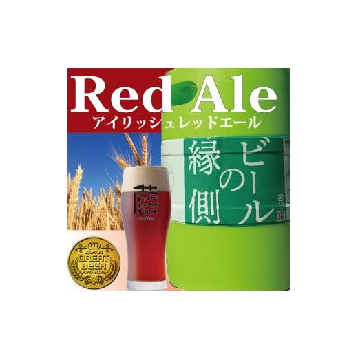 ふるさと納税 岩手県 一関市 [ホームサーバー付き] いわて蔵ビール 樽生ビール[レッドエール]3L ビールの縁側 ビールサーバー クラフトビール 飲み比べ 地…