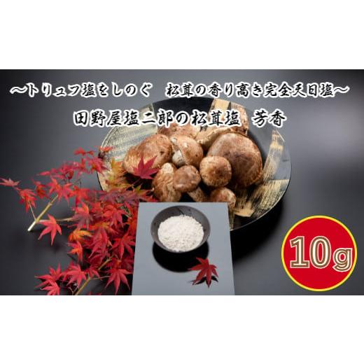 ふるさと納税 塩・だし 海塩 高知県 田野町 田野屋塩二郎の松茸塩『芳香』10g 数量限定 完全天日塩 国産松茸塩 田野屋塩二郎 世羅の大地 松茸 塩 松茸塩 お…