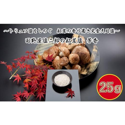 ふるさと納税 塩・だし 海塩 高知県 田野町 四国一小さなまち 数量限定 田野屋塩二郎の松茸塩 『芳香』 25g 25g