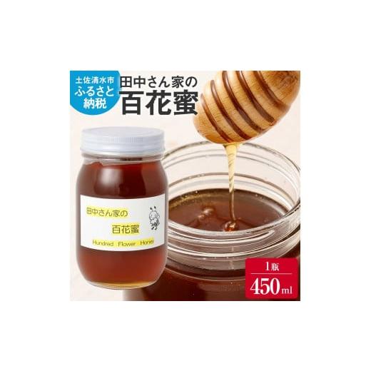 ふるさと納税 加工品等 はちみつ 高知県 土佐清水市 R8年発送 田中さん家の百花蜜(無添加・非加熱はちみつ)1瓶450ml ハチミツ 蜂蜜 たれ蜜 ハニー 甘い デ…