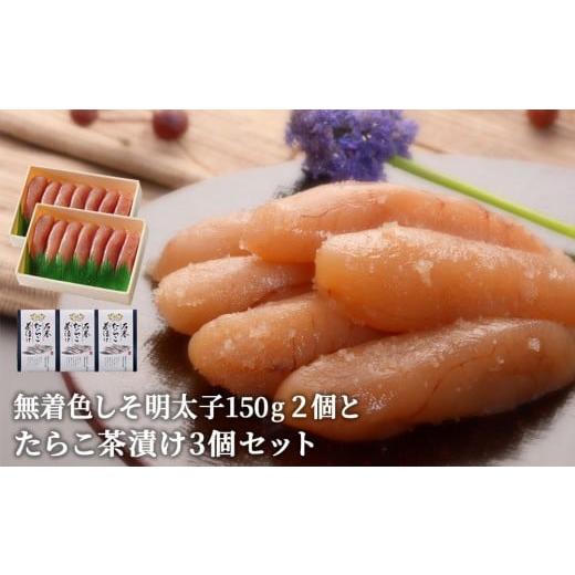 ふるさと納税 魚貝類 明太子 宮城県 石巻市 無着色しそ明太子150g 2個とたらこ茶漬け3個 無着色しそ明太子150g 2個とたらこ茶漬け3個