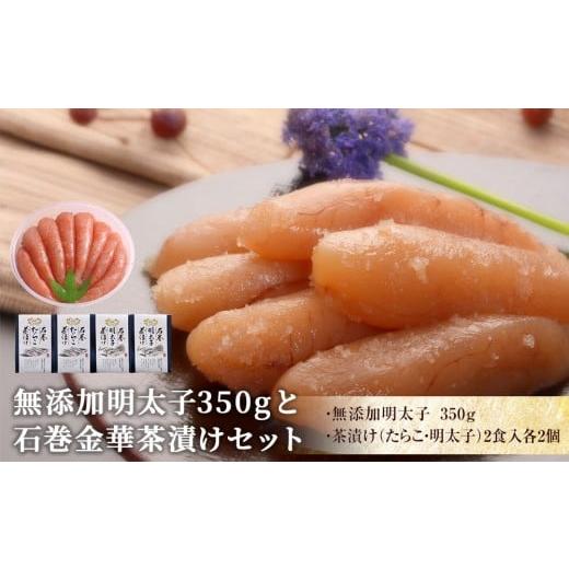 ふるさと納税 魚貝類 明太子 宮城県 石巻市 無添加明太子350gと金華茶漬けセット 無添加明太子350gと金華茶漬けセット