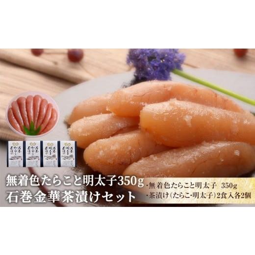 ふるさと納税 魚貝類 明太子 宮城県 石巻市 無着色のたらこと明太子350gと金華茶漬けセット 無着色のたらこと明太子350gと金華茶漬けセット